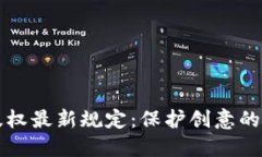 区块链版权最新规定：保