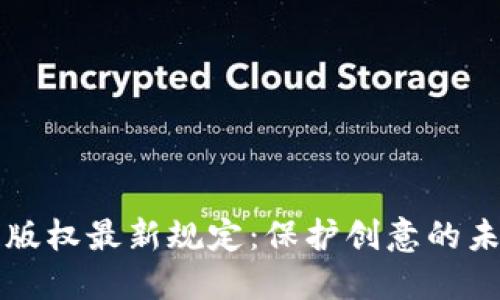 区块链版权最新规定：保护创意的未来之路