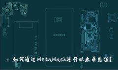 : 如何通过MetaMask进行以太