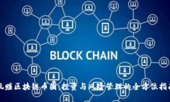 玩赚区块链币圈：投资与