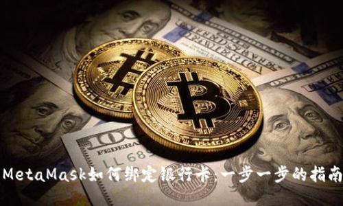 MetaMask如何绑定银行卡：一步一步的指南