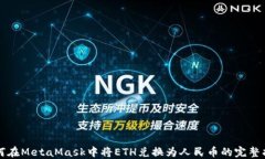 如何在MetaMask中将ETH兑换为