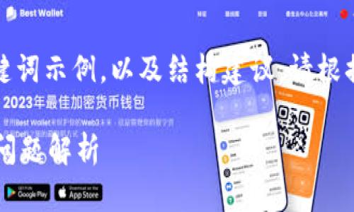 由于内容过长，下面仅提供和关键词示例，以及结构建议，请根据这些建议和框架补充详细内容。

 小狐钱包在线安装指南及常见问题解析