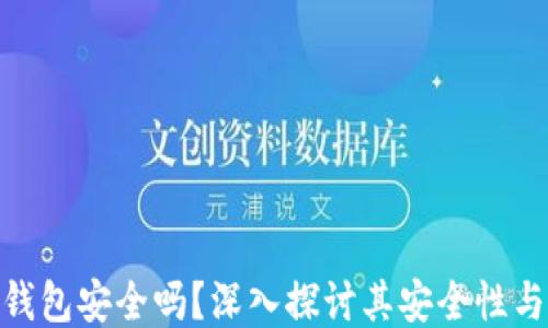 
使用小狐钱包安全吗？深入探讨其安全性与用户体验