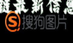 通证通区块链最新信息与