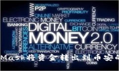 使用MetaMask将资金转出到币