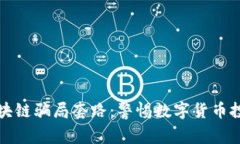 揭秘派币区块链骗局套路