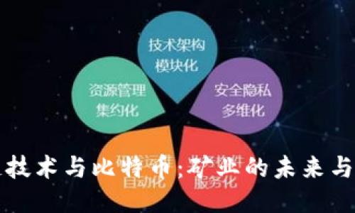 区块链技术与比特币：矿业的未来与可能性
