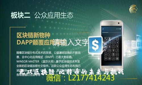 无双区块链：比特币的未来与挑战