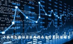 小狐钱包验证器使用指南