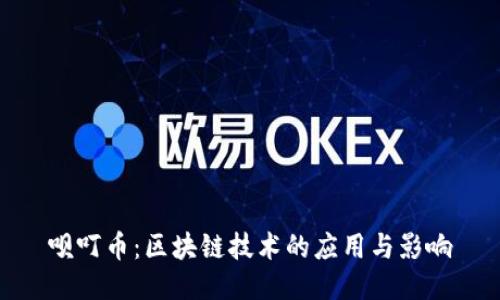 呗叮币：区块链技术的应用与影响