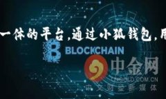 小狐钱包的平台通常被称