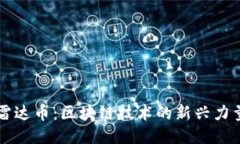 雷达币：区块链技术的新