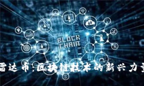 雷达币：区块链技术的新兴力量