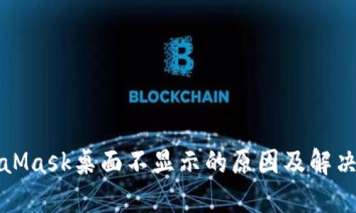 MetaMask桌面不显示的原因及解决方案