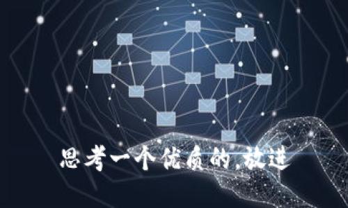 思考一个优质的，放进