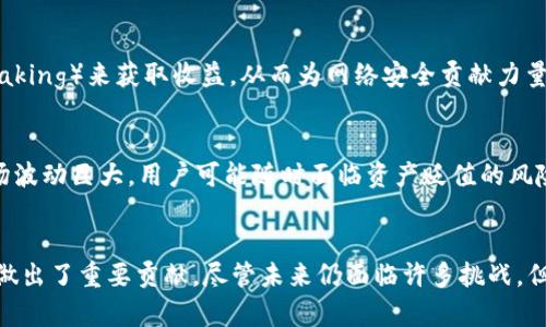 毕加索区块链研究院雷达币的前景与应用
区块链, 雷达币, 毕加索研究院/guanjianci

引言
区块链技术的崛起为各行各业带来了前所未有的变革。作为一种去中心化的技术，区块链使得信息能够在网络中高效、安全地传播。近年来，毕加索区块链研究院致力于推动区块链技术的研究与应用，尤其是在雷达币（Radar Coin）这一加密货币的开发与推广上。雷达币的目标是为用户提供一个更快、更安全的支付和交易解决方案，本文将详细探讨雷达币的前景、应用及其背后的技术支持。

雷达币的基本概念
雷达币是一种基于区块链技术的加密货币，旨在通过去中心化的方式实现安全的交易和支付体系。与传统货币相比，雷达币具有更高的透明度和安全性，能够有效降低金融交易的成本，增加交易的效率。同时，雷达币的设计理念也更多地融入了社区驱动的元素，鼓励用户参与到生态圈的建设中。

毕加索区块链研究院简介
毕加索区块链研究院成立于X年，致力于推动区块链技术的发展与应用。研究院的主要任务包括进行区块链技术的基础研究、应用开发以及技术标准的制定。研究院与多个行业合作，探索区块链技术在金融、医疗、物流等领域的应用，以促进技术的落地和商业价值的实现。

雷达币的技术架构
雷达币基于一种创新的区块链架构，结合了多种先进的技术，包括智能合约、分布式账本以及加密算法等。雷达币的区块链在交易时采用PoS（权益证明）机制，以提高系统的安全性和处理速度。每当用户进行交易时，相关信息将被打包并记录在区块链上，确保数据不可篡改和透明可追溯。

雷达币的应用场景
雷达币的应用场景广泛，涵盖了支付、智能合约、供应链管理等多个领域。在支付方面，雷达币提供了低手续费的跨境支付解决方案，用户可以利用其进行快速而安全的国际交易。在智能合约领域，雷达币允许用户创建自动化的合约协议，简化了传统合约的执行流程。此外，供应链管理也将受益于雷达币的透明性与可追溯性，使得产品从源头到消费的每一个环节都能够清晰记录。

雷达币的市场前景
随着区块链技术的不断发展和加密货币的日益普及，雷达币的市场前景十分广阔。特别是在传统金融体系变革的背景下，越来越多的企业开始探索使用加密货币进行支付或投资。雷达币凭借其安全性和高效性，有望在激烈的市场竞争中脱颖而出，为用户提供更加优质的服务。

关于雷达币的疑问
在探索雷达币的过程中，许多人会产生一些疑问。以下是可能的相关问题：
ol
    li雷达币与其他加密货币相比，有哪些独特的优势？/li
    li雷达币的去中心化如何保证安全性？/li
    li雷达币的未来发展方向是什么？/li
    li用户如何参与雷达币的生态系统？/li
    li投资雷达币的风险与机遇是什么？/li
/ol

问题一：雷达币与其他加密货币相比，有哪些独特的优势？
雷达币在众多的加密货币中脱颖而出的勇气来源于其独特的优势。首先，雷达币在交易速度上表现优异，依赖于高效的共识机制，用户能够在瞬间内完成交易，极大地提升了用户体验。其次，雷达币的手续费相对较低，这使得它在国际支付及小额交易中更具竞争力。此外，雷达币还注重用户隐私，采用了一系列加密技术来保护用户信息，赢得了用户的信任。最后，雷达币的社区推动模式使得用户在使用过程中能享受到更多的权益和参与感。

问题二：雷达币的去中心化如何保证安全性？
雷达币的去中心化设计确保了其安全性。传统的金融系统往往依赖于中心化的机构，而这些机构可能成为黑客攻击的目标。相反，雷达币的交易信息由网络中多个节点共同维护，每笔交易经过多数节点验证后才会被记录，这样极大减少了单点故障的风险。同时，雷达币采用高级加密技术保护用户的资产和信息，为用户提供了更高的安全保障。

问题三：雷达币的未来发展方向是什么？
雷达币的未来发展方向主要体现在以下几个方面。首先，雷达币计划进一步扩展其在国际支付领域的应用，提供更加便捷的支付解决方案。其次，研究院将强化技术研发，提升雷达币的技术架构，以应对日益增长的用户需求。此外，雷达币还将加大市场推广力度，与更多企业合作，推动其在实际应用中的落地。最后，雷达币还将致力于教育和培训用户，帮助更多人了解区块链技术及其应用。

问题四：用户如何参与雷达币的生态系统？
用户参与雷达币生态系统的方式多种多样。他们可以通过在交易所购买雷达币，成为持币用户；或者参与到雷达币的社区活动中，借此获得更多的奖励。此外，用户还可以通过锻炼算力（例如，参与Staking）来获取收益，从而为网络安全贡献力量。参与者还可以通过开发应用、提供服务等方式融入到雷达币的生态中，形成良性循环。

问题五：投资雷达币的风险与机遇是什么？
投资雷达币既有机遇也有风险。机遇方面，随着越来越多的人接受加密货币，雷达币的增值潜力值得期待；同时，区块链技术的不断发展也为雷达币提供了更广泛的应用场景。风险方面，加密货币市场波动巨大，用户可能随时面临资产贬值的风险。此外，政策法规的不确定性也是影响投资的重要因素。投资者需要谨慎评估自身的风险承受能力，合理配置资产。

结论
毕加索区块链研究院的雷达币充分体现了区块链技术的优势，具有广阔的市场前景。在快速发展的数字经济时代，雷达币不仅为用户提供了更加安全、高效的交易方式，还为整个区块链生态的完善做出了重要贡献。尽管未来仍面临许多挑战，但通过不断技术创新和社区推动，雷达币有潜力在区块链领域取得更大的成功。