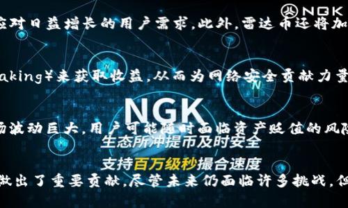 毕加索区块链研究院雷达币的前景与应用
区块链, 雷达币, 毕加索研究院/guanjianci

引言
区块链技术的崛起为各行各业带来了前所未有的变革。作为一种去中心化的技术，区块链使得信息能够在网络中高效、安全地传播。近年来，毕加索区块链研究院致力于推动区块链技术的研究与应用，尤其是在雷达币（Radar Coin）这一加密货币的开发与推广上。雷达币的目标是为用户提供一个更快、更安全的支付和交易解决方案，本文将详细探讨雷达币的前景、应用及其背后的技术支持。

雷达币的基本概念
雷达币是一种基于区块链技术的加密货币，旨在通过去中心化的方式实现安全的交易和支付体系。与传统货币相比，雷达币具有更高的透明度和安全性，能够有效降低金融交易的成本，增加交易的效率。同时，雷达币的设计理念也更多地融入了社区驱动的元素，鼓励用户参与到生态圈的建设中。

毕加索区块链研究院简介
毕加索区块链研究院成立于X年，致力于推动区块链技术的发展与应用。研究院的主要任务包括进行区块链技术的基础研究、应用开发以及技术标准的制定。研究院与多个行业合作，探索区块链技术在金融、医疗、物流等领域的应用，以促进技术的落地和商业价值的实现。

雷达币的技术架构
雷达币基于一种创新的区块链架构，结合了多种先进的技术，包括智能合约、分布式账本以及加密算法等。雷达币的区块链在交易时采用PoS（权益证明）机制，以提高系统的安全性和处理速度。每当用户进行交易时，相关信息将被打包并记录在区块链上，确保数据不可篡改和透明可追溯。

雷达币的应用场景
雷达币的应用场景广泛，涵盖了支付、智能合约、供应链管理等多个领域。在支付方面，雷达币提供了低手续费的跨境支付解决方案，用户可以利用其进行快速而安全的国际交易。在智能合约领域，雷达币允许用户创建自动化的合约协议，简化了传统合约的执行流程。此外，供应链管理也将受益于雷达币的透明性与可追溯性，使得产品从源头到消费的每一个环节都能够清晰记录。

雷达币的市场前景
随着区块链技术的不断发展和加密货币的日益普及，雷达币的市场前景十分广阔。特别是在传统金融体系变革的背景下，越来越多的企业开始探索使用加密货币进行支付或投资。雷达币凭借其安全性和高效性，有望在激烈的市场竞争中脱颖而出，为用户提供更加优质的服务。

关于雷达币的疑问
在探索雷达币的过程中，许多人会产生一些疑问。以下是可能的相关问题：
ol
    li雷达币与其他加密货币相比，有哪些独特的优势？/li
    li雷达币的去中心化如何保证安全性？/li
    li雷达币的未来发展方向是什么？/li
    li用户如何参与雷达币的生态系统？/li
    li投资雷达币的风险与机遇是什么？/li
/ol

问题一：雷达币与其他加密货币相比，有哪些独特的优势？
雷达币在众多的加密货币中脱颖而出的勇气来源于其独特的优势。首先，雷达币在交易速度上表现优异，依赖于高效的共识机制，用户能够在瞬间内完成交易，极大地提升了用户体验。其次，雷达币的手续费相对较低，这使得它在国际支付及小额交易中更具竞争力。此外，雷达币还注重用户隐私，采用了一系列加密技术来保护用户信息，赢得了用户的信任。最后，雷达币的社区推动模式使得用户在使用过程中能享受到更多的权益和参与感。

问题二：雷达币的去中心化如何保证安全性？
雷达币的去中心化设计确保了其安全性。传统的金融系统往往依赖于中心化的机构，而这些机构可能成为黑客攻击的目标。相反，雷达币的交易信息由网络中多个节点共同维护，每笔交易经过多数节点验证后才会被记录，这样极大减少了单点故障的风险。同时，雷达币采用高级加密技术保护用户的资产和信息，为用户提供了更高的安全保障。

问题三：雷达币的未来发展方向是什么？
雷达币的未来发展方向主要体现在以下几个方面。首先，雷达币计划进一步扩展其在国际支付领域的应用，提供更加便捷的支付解决方案。其次，研究院将强化技术研发，提升雷达币的技术架构，以应对日益增长的用户需求。此外，雷达币还将加大市场推广力度，与更多企业合作，推动其在实际应用中的落地。最后，雷达币还将致力于教育和培训用户，帮助更多人了解区块链技术及其应用。

问题四：用户如何参与雷达币的生态系统？
用户参与雷达币生态系统的方式多种多样。他们可以通过在交易所购买雷达币，成为持币用户；或者参与到雷达币的社区活动中，借此获得更多的奖励。此外，用户还可以通过锻炼算力（例如，参与Staking）来获取收益，从而为网络安全贡献力量。参与者还可以通过开发应用、提供服务等方式融入到雷达币的生态中，形成良性循环。

问题五：投资雷达币的风险与机遇是什么？
投资雷达币既有机遇也有风险。机遇方面，随着越来越多的人接受加密货币，雷达币的增值潜力值得期待；同时，区块链技术的不断发展也为雷达币提供了更广泛的应用场景。风险方面，加密货币市场波动巨大，用户可能随时面临资产贬值的风险。此外，政策法规的不确定性也是影响投资的重要因素。投资者需要谨慎评估自身的风险承受能力，合理配置资产。

结论
毕加索区块链研究院的雷达币充分体现了区块链技术的优势，具有广阔的市场前景。在快速发展的数字经济时代，雷达币不仅为用户提供了更加安全、高效的交易方式，还为整个区块链生态的完善做出了重要贡献。尽管未来仍面临许多挑战，但通过不断技术创新和社区推动，雷达币有潜力在区块链领域取得更大的成功。