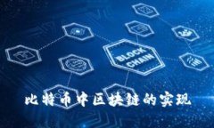 比特币中区块链的实现