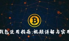 小狐钱包使用指南：视频