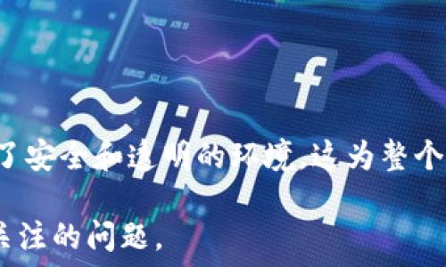  
  比特币与区块链的融合：ICO币的崛起与未来/  

关键词： 
 guanjianci 比特币, 区块链, ICO币 guanjianci 

---

引言
自2009年比特币诞生以来，区块链技术迅速引起了全球的关注。作为一种去中心化的分布式账本技术，区块链不仅仅为比特币提供了底层支持，还为一系列其他数字货币及其应用提供了基础。在这一背景下，首次代币发行（ICO）模式迅速崛起，成为区块链项目融资的重要手段。本文将深入探讨比特币的基本概念、区块链的工作原理、ICO币的兴起，以及这些技术和模式对未来金融和经济的影响。

比特币的基本概念
比特币是由神秘人物中本聪于2009年推出的一种虚拟货币，它基于区块链技术，使得用户可以在没有中介的情况下进行点对点交易。比特币的核心优势在于其去中心化的特征，交易的安全性和匿名性。而且，比特币的总供应量被限制在2100万枚，这使得它在一定程度上具备了“数字黄金”的特性。

区块链技术揭秘
区块链是一种分布式的数据库技术，它利用网络中多个节点共同维护账本，保证数据的不可篡改性和透明性。每一个区块中存储着一系列交易记录，所有区块通过哈希加密连接成链。每当一个新区块被创建并添加到链上，就需要经过网络中大多数节点的验证，这个过程称为共识机制。

ICO的崛起
ICO，即首次代币发行，是一种通过发行新数字货币或代币来募集资金的方式。与传统融资手段相比，ICO具有起步门槛低、融资速度快等优点，因此吸引了大量创业公司和投资者。在一个典型的ICO中，项目方会发布白皮书，详细介绍项目的愿景、技术架构和融资需求，投资者则可以通过比特币或以太坊等主流数字货币进行投资。 ICO的成功与否直接关系到项目的受欢迎程度和后续的发展。

ICO市场的现状与挑战
随着ICO市场的蓬勃发展，越来越多的项目出现，带来了巨大的投资机会，但同时也伴随着风险。许多项目的白皮书内容空洞，缺乏实质意义，最终导致投资者损失惨重。此外，监管缺失也是一个主要问题，不同国家对ICO的态度各不相同，这给参与者带来了挑战。

比特币与ICO的关系
比特币作为第一个成功的区块链应用，成为了众多ICO的首选融资方式，因为很多项目的投资者愿意用比特币进行投资。比特币的流通性和认可度，使得它成为ICO融资的理想工具。然而，ICO代币的价值往往与项目本身的成功与否紧密相关，投资者必须对项目进行慎重评估。

展望未来：区块链与传统金融
区块链和比特币的发展，将怎样改变未来的金融生态？许多金融机构已经开始探索如何将区块链技术融入传统金融体系，通过提高交易效率和降低成本，实现创新和转型。未来，区块链可能会与人工智能、大数据等技术结合，构建出一个更加高效和安全的金融平台。

---

相关问题一：比特币与其他加密货币的区别
比特币是第一种也是最知名的加密货币，其成功为后来的数字货币铺平了道路。然而，比特币与其他加密货币之间存在显著区别，例如以太坊。以太坊不仅是一种数字货币，更是一个智能合约平台，支持去中心化应用的开发。

首先，比特币采用的是工作量证明（Proof of Work）机制，旨在防止网络攻击。而以太坊正在转向权益证明（Proof of Stake），强调持币和参与网络治理的用户。这种机制变化使得以太坊能在处理复杂的智能合约时更加灵活。

相关问题二：ICO的法律框架与合规性
随着ICO的热潮，许多国家开始考虑如何对其进行监管。许多国家通过制定法律和政策来保护投资者，防止欺诈行为。例如，在美国，证券交易委员会（SEC）明确表示，如果代币被视为证券，那么ICO发行方必须遵循证券法的相关规定。出现了不同国家对ICO的合规性问题，使得项目的运作愈加复杂。

不同国家的法律环境会直接影响ICO项目的成功与否，一个合规性强的ICO项目更容易获得投资者的青睐。因此，项目方需要提前做好法律合规性评估，以降低未来法律风险。

相关问题三：ICO对区块链生态的影响
ICO不仅是一种融资手段，更在一定程度上推动了整个区块链生态的发展。通过ICO，许多新项目可以获得资金支持，促进创新。然而，ICO市场的泡沫也涌现出许多低质量项目，导致市场的不健康发展。尽管如此，ICO在激励新的投资者和推动区块链生态演变方面仍发挥了重要作用。

许多成功的ICO项目例如以太坊和链上（Chainlink）已经成为区块链生态系统中不可或缺的组成部分，极大推动了去中心化金融（DeFi）等新兴领域的发展。

相关问题四：如何识别一个有潜力的ICO项目
投资ICO项目存在高风险，因此识别一个有潜力的项目至关重要。首先，分析项目的白皮书是非常有必要的，它应该详细说明项目的目标、技术背景、团队成员及准入机制等。其次，团队的背景和以往经验也非常重要，强大的团队往往能带来更高的成功率。

此外，社区的反馈和参与度也是重要的参考指标，活跃的社区通常显示出项目愿景得到广泛认可，能够吸引更多的投资者。同时，投资者也应关注项目的合规性和法律框架，以确保项目遵循相关法规，降低投资风险。

相关问题五：未来ICO的发展趋势
随着数字货币市场的发展，ICO未来可能会经历一系列的变化和调整。越来越多的项目可能会采纳更加合规的融资方式，例如安全代币发行（STO）或去中心化众筹（IDO）。这些新模式旨在提高投资者的安全性，并减少市场的频繁波动。

此外，随着监管的日益严谨，ICO的合规性将变得更加重要，项目方需要对其资金来源和用途进行透明化。在未来，能够实现真正创新且合规良好的ICO项目将有可能占据市场主流。

---

总结
比特币、区块链和ICO币三者之间的关系复杂而紧密。比特币作为首个成功的区块链应用，不仅推动了数字货币的流行，还为许多ICO项目提供了融资基础。而区块链技术则为ICO提供了安全和透明的环境，这为整个数字货币及区块链生态系统的发展奠定了基础。

未来，随着技术的不断进步和市场的成熟，ICO及其相关模式将继续演变，为更多的投资者和项目带来机遇与挑战。如何在快速变化的市场中寻找到潜在的机会，将是投资者需要持续关注的问题。