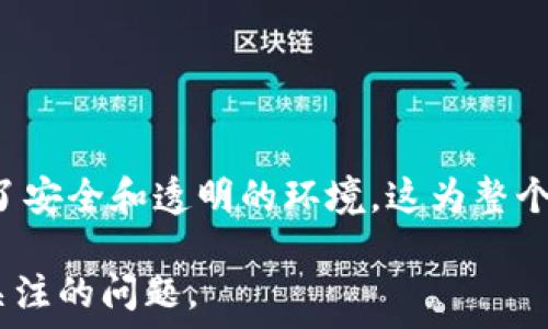  
  比特币与区块链的融合：ICO币的崛起与未来/  

关键词： 
 guanjianci 比特币, 区块链, ICO币 guanjianci 

---

引言
自2009年比特币诞生以来，区块链技术迅速引起了全球的关注。作为一种去中心化的分布式账本技术，区块链不仅仅为比特币提供了底层支持，还为一系列其他数字货币及其应用提供了基础。在这一背景下，首次代币发行（ICO）模式迅速崛起，成为区块链项目融资的重要手段。本文将深入探讨比特币的基本概念、区块链的工作原理、ICO币的兴起，以及这些技术和模式对未来金融和经济的影响。

比特币的基本概念
比特币是由神秘人物中本聪于2009年推出的一种虚拟货币，它基于区块链技术，使得用户可以在没有中介的情况下进行点对点交易。比特币的核心优势在于其去中心化的特征，交易的安全性和匿名性。而且，比特币的总供应量被限制在2100万枚，这使得它在一定程度上具备了“数字黄金”的特性。

区块链技术揭秘
区块链是一种分布式的数据库技术，它利用网络中多个节点共同维护账本，保证数据的不可篡改性和透明性。每一个区块中存储着一系列交易记录，所有区块通过哈希加密连接成链。每当一个新区块被创建并添加到链上，就需要经过网络中大多数节点的验证，这个过程称为共识机制。

ICO的崛起
ICO，即首次代币发行，是一种通过发行新数字货币或代币来募集资金的方式。与传统融资手段相比，ICO具有起步门槛低、融资速度快等优点，因此吸引了大量创业公司和投资者。在一个典型的ICO中，项目方会发布白皮书，详细介绍项目的愿景、技术架构和融资需求，投资者则可以通过比特币或以太坊等主流数字货币进行投资。 ICO的成功与否直接关系到项目的受欢迎程度和后续的发展。

ICO市场的现状与挑战
随着ICO市场的蓬勃发展，越来越多的项目出现，带来了巨大的投资机会，但同时也伴随着风险。许多项目的白皮书内容空洞，缺乏实质意义，最终导致投资者损失惨重。此外，监管缺失也是一个主要问题，不同国家对ICO的态度各不相同，这给参与者带来了挑战。

比特币与ICO的关系
比特币作为第一个成功的区块链应用，成为了众多ICO的首选融资方式，因为很多项目的投资者愿意用比特币进行投资。比特币的流通性和认可度，使得它成为ICO融资的理想工具。然而，ICO代币的价值往往与项目本身的成功与否紧密相关，投资者必须对项目进行慎重评估。

展望未来：区块链与传统金融
区块链和比特币的发展，将怎样改变未来的金融生态？许多金融机构已经开始探索如何将区块链技术融入传统金融体系，通过提高交易效率和降低成本，实现创新和转型。未来，区块链可能会与人工智能、大数据等技术结合，构建出一个更加高效和安全的金融平台。

---

相关问题一：比特币与其他加密货币的区别
比特币是第一种也是最知名的加密货币，其成功为后来的数字货币铺平了道路。然而，比特币与其他加密货币之间存在显著区别，例如以太坊。以太坊不仅是一种数字货币，更是一个智能合约平台，支持去中心化应用的开发。

首先，比特币采用的是工作量证明（Proof of Work）机制，旨在防止网络攻击。而以太坊正在转向权益证明（Proof of Stake），强调持币和参与网络治理的用户。这种机制变化使得以太坊能在处理复杂的智能合约时更加灵活。

相关问题二：ICO的法律框架与合规性
随着ICO的热潮，许多国家开始考虑如何对其进行监管。许多国家通过制定法律和政策来保护投资者，防止欺诈行为。例如，在美国，证券交易委员会（SEC）明确表示，如果代币被视为证券，那么ICO发行方必须遵循证券法的相关规定。出现了不同国家对ICO的合规性问题，使得项目的运作愈加复杂。

不同国家的法律环境会直接影响ICO项目的成功与否，一个合规性强的ICO项目更容易获得投资者的青睐。因此，项目方需要提前做好法律合规性评估，以降低未来法律风险。

相关问题三：ICO对区块链生态的影响
ICO不仅是一种融资手段，更在一定程度上推动了整个区块链生态的发展。通过ICO，许多新项目可以获得资金支持，促进创新。然而，ICO市场的泡沫也涌现出许多低质量项目，导致市场的不健康发展。尽管如此，ICO在激励新的投资者和推动区块链生态演变方面仍发挥了重要作用。

许多成功的ICO项目例如以太坊和链上（Chainlink）已经成为区块链生态系统中不可或缺的组成部分，极大推动了去中心化金融（DeFi）等新兴领域的发展。

相关问题四：如何识别一个有潜力的ICO项目
投资ICO项目存在高风险，因此识别一个有潜力的项目至关重要。首先，分析项目的白皮书是非常有必要的，它应该详细说明项目的目标、技术背景、团队成员及准入机制等。其次，团队的背景和以往经验也非常重要，强大的团队往往能带来更高的成功率。

此外，社区的反馈和参与度也是重要的参考指标，活跃的社区通常显示出项目愿景得到广泛认可，能够吸引更多的投资者。同时，投资者也应关注项目的合规性和法律框架，以确保项目遵循相关法规，降低投资风险。

相关问题五：未来ICO的发展趋势
随着数字货币市场的发展，ICO未来可能会经历一系列的变化和调整。越来越多的项目可能会采纳更加合规的融资方式，例如安全代币发行（STO）或去中心化众筹（IDO）。这些新模式旨在提高投资者的安全性，并减少市场的频繁波动。

此外，随着监管的日益严谨，ICO的合规性将变得更加重要，项目方需要对其资金来源和用途进行透明化。在未来，能够实现真正创新且合规良好的ICO项目将有可能占据市场主流。

---

总结
比特币、区块链和ICO币三者之间的关系复杂而紧密。比特币作为首个成功的区块链应用，不仅推动了数字货币的流行，还为许多ICO项目提供了融资基础。而区块链技术则为ICO提供了安全和透明的环境，这为整个数字货币及区块链生态系统的发展奠定了基础。

未来，随着技术的不断进步和市场的成熟，ICO及其相关模式将继续演变，为更多的投资者和项目带来机遇与挑战。如何在快速变化的市场中寻找到潜在的机会，将是投资者需要持续关注的问题。