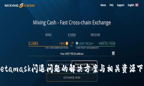 Metamask闪退问题的解决方案与相关资源下载