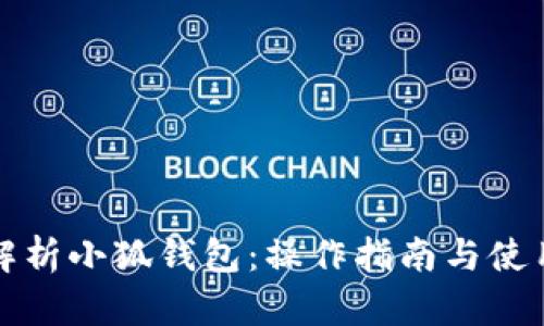 全面解析小狐钱包：操作指南与使用技巧