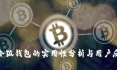 : 小狐钱包的实用性分析与
