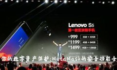 提高你的数字资产保护：