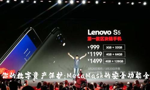 提高你的数字资产保护：MetaMask的安全功能全解析