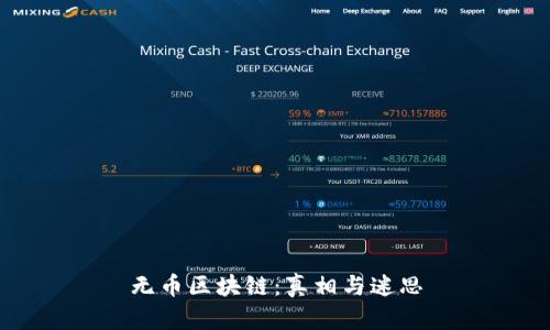 无币区块链：真相与迷思