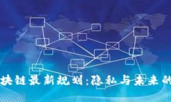 门罗币区块链最新规划：