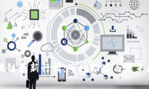 热议区块链最新行情：市场动态与未来趋势分析