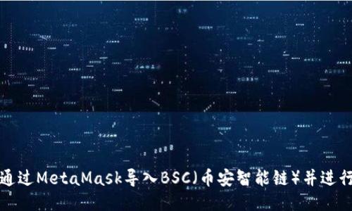 如何通过MetaMask导入BSC（币安智能链）并进行操作