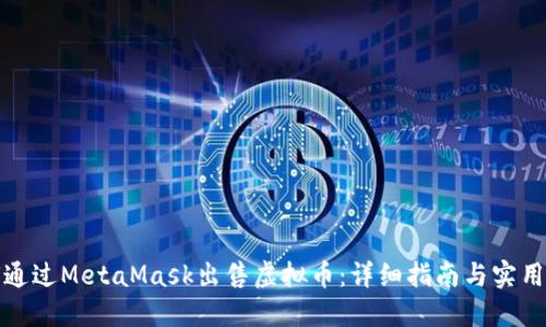 如何通过MetaMask出售虚拟币：详细指南与实用技巧