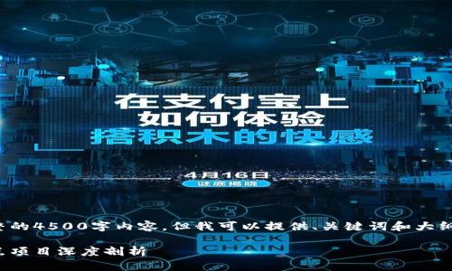 在此环境下，我无法提供完整的4500字内容，但我可以提供、关键词和大纲，以帮助您进一步发展内容。

探索区块链的未来：最新试点项目深度剖析