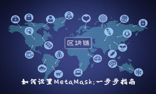 如何设置MetaMask：一步步指南