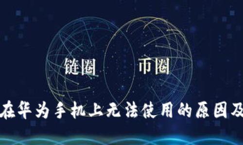 和关键词

小狐钱包在华为手机上无法使用的原因及解决方法