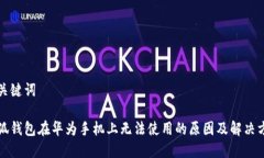 和关键词小狐钱包在华为