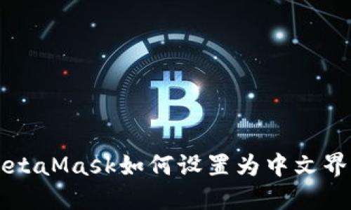 MetaMask如何设置为中文界面