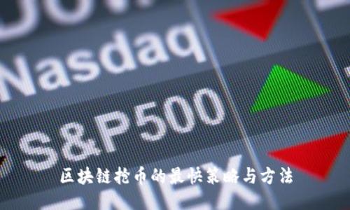 区块链抢币的最快策略与方法