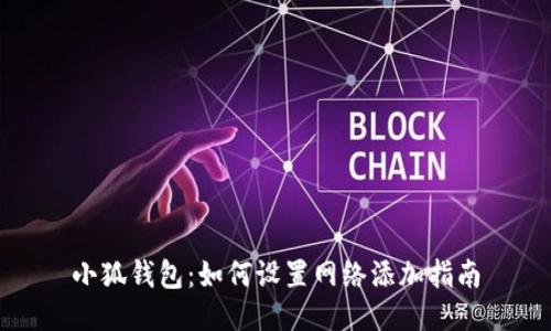 小狐钱包：如何设置网络添加指南