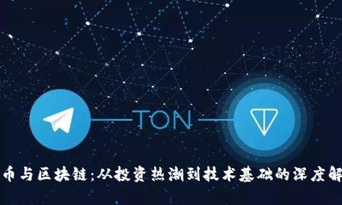 炒币与区块链：从投资热潮到技术基础的深度解析