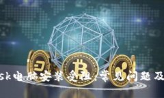 Metamask电脑安装受阻：常见