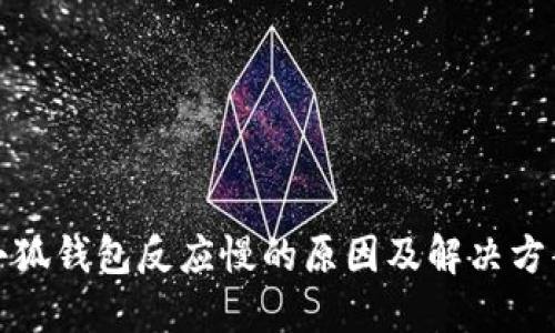 小狐钱包反应慢的原因及解决方案