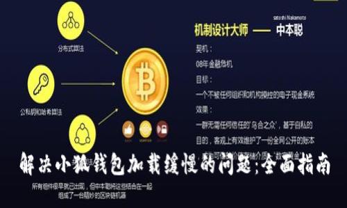 解决小狐钱包加载缓慢的问题：全面指南