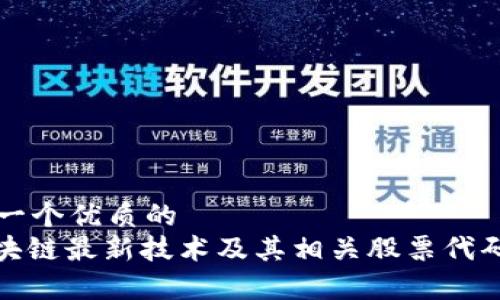 思考一个优质的  
: 区块链最新技术及其相关股票代码解析