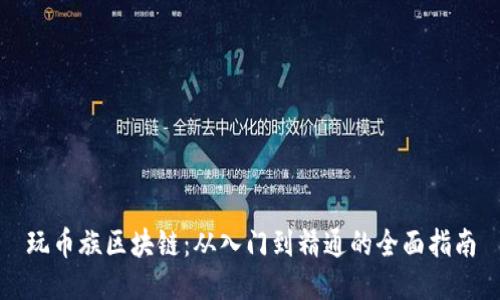 玩币族区块链：从入门到精通的全面指南