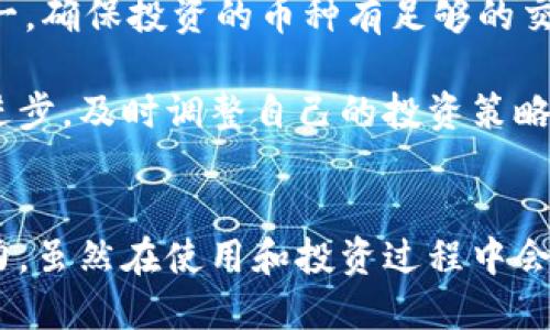 优质
给你一个的答案，区块链币可以用来做什么？/给你一个的答案，区块链币可以用来做什么？

关键词：
区块链, 加密货币, 数字资产/guanjianci

引言
区块链技术和加密货币是当今金融科技领域最为热门的话题之一。随着比特币、以太坊等加密货币的兴起，越来越多的人开始关注区块链币的用途及其潜在价值。区块链币不仅仅局限于支付工具的角色，它们在多个领域展现出了不可替代的价值和广泛的应用前景。本文将深入探讨区块链币的多种用途，包括支付、投资、智能合约、身份验证等，并试图解答相关的五个常见问题。

区块链币的基本用途
首先，区块链币主要用于作为支付工具。尽管早期的加密货币大多被用于网络支付，但现在它们的用途已经扩展到了更多的领域。例如，比特币最初被创建为一种去中心化的电子现金，旨在使得用户在没有中介的情况下进行直接交易。如今，许多企业和组织都接受加密货币作为一种合法支付方式。

除了作为货币，区块链币还可以作为投资工具。许多投资者将加密货币视为一种新的资产类别，借此希望获取高收益。此外，区块链技术还被应用于供应链管理、房地产、医疗和游戏等多个行业，为各行各业提供了更多的创新解决方案。

区块链币在支付中的应用
支付是区块链币最直观的用途之一。传统的支付系统往往需要银行或其他金融机构作为中介，而区块链技术则可以让用户直接进行交易，降低了交易成本和时间。这使得跨境汇款变得更加快捷和便宜。

此外，区块链币还可以为未银行化的人群提供金融服务。在一些发展中国家，很多人没有银行账户，无法享受传统金融系统的服务。而通过区块链技术，他们可以方便地进行数字货币交易，实现资产的存储和转移。

区块链币的投资潜力
投资也是区块链币的另一大热门应用。随着市场的不断发展，许多人开始将加密货币作为一种长期投资手段。与传统资产相比，加密货币通常具有更高的波动性和潜在的投资回报率，吸引了大量投机者和机构投资者的关注。

尽管加密货币投资存在风险，但许竟然在考虑投资时，可以通过深入的市场分析和投资组合管理来降低风险。例如，分散投资于多种区块链币可以帮助投资者在市场波动时保持稳定的收益。

智能合约和区块链币的结合
智能合约是指在区块链上自动执行的合约。以太坊等区块链平台支持智能合约，使得合约的执行不再依赖于中介机构。智能合约通过程序代码自动判断合约条件是否满足，从而实现自动执行。这种机制大大提高了效率，减少了人为失误，提高了透明度。

区块链币在智能合约方面的应用不仅限于交易执行，还可以广泛用于去中心化金融（DeFi）应用、供应链追踪、身份认证等备受关注的领域。未来，智能合约将继续推动区块链技术的广泛应用。

身份验证与安全性
在数字时代，身份安全问题愈发重要。区块链技术在身份验证方面展现出巨大潜力。通过区块链技术，用户可以创建数字身份，并通过加密技术确保安全性和隐私。用户可以掌控自己的身份信息，防止隐私泄露和身份盗窃。

在许多行业中，区块链的身份验证可以减少欺诈风险，提高交易的安全性。比如，在金融服务领域，区块链能够帮助企业更加有效地进行客户尽职调查，降低合规成本，提高风控效率。

其他潜在用途
区块链币的潜在用途不仅限于支付、投资、智能合约和身份验证。其余可能的应用包括但不限于公益募捐、物联网(IoT)、艺术品版权管理、游戏内资产交易等。这些探讨体现了区块链技术未来发展的宽广视野。

常见问题的深入探讨

问题一：区块链币的安全性如何保障？
区块链币的安全性通常依赖于底层区块链技术的固有属性。区块链采用了去中心化的方式来记录交易，每一个交易都是通过网络众多节点共同验证、确认的。这样即使个别节点受到攻击，整个系统也不会受到影响。此外，加密技术使得交易数据在创建后无法被篡改。

然而，虽然区块链本身有很强的安全性，但用户在使用过程中的安全性同样重要。用户需要妥善保管自己的私钥，防止被黑客攻击或丢失。二次验证、冷钱包方案等都是确保个人资产安全的方法。此外，结合生物识别技术等其他手段，也可以提高安全性。

问题二：区块链币如何解决金融包容性？
金融包容性是指让更多人能享受到金融服务。传统的银行系统往往因成本高、门槛高而使得一些人群（尤其在发展中国家）被排除在金融服务的外。因此，许多人在没有银行账户的情况下，无法参与到全球经济中。而区块链技术提供了去中心化的解决方案，减少了对传统银行的依赖。

通过区块链，用户可以无需中介直接参与金融交易，存储和转移资金。这种创新的方式为未银行化人群打开了巨大的机遇，让他们有机会借助区块链获得借款、投资和其他金融服务。许多新兴市场的国家正在积极探索和推广数字货币，为民众提供更好的金融服务。

问题三：加密货币投资的风险有哪些？
虽然加密货币市场具有巨大的投资潜力，但也伴随着许多风险。首先，市场波动性非常大，短时间内价格可能大幅波动，导致投资者面临巨大的财务压力。其次，技术风险也不容小觑。区块链技术虽然相对安全，但若用户的不当操作或权限设置错误，可能会导致资产损失。

此外，市场上充斥着各种不合规的骗局和诈骗项目。投资者需要具备一定的市场分析能力和风控意识，以识别潜在的风险。因此，了解市场趋势、分散投资、控制投资比例等，将是降低风险的重要策略。

问题四：智能合约的法律效力如何？
智能合约的法律效力在不同国家和地区有着不同的认定。在一些国家，智能合约一旦满足协议的基本条件，就被认为是具有效力的合约，无需传统的法律文本来约束。然而，在另一部分国家，法律框架尚未完全适应这一新兴技术，可能需要额外的法律认可。

随着区块链技术的逐渐普及，越来越多的国家开始探索如何将智能合约纳入现有法律体系中。智能合约的特点在于它的透明性和自动化，这一点能够简化法律程序，提高效率。与此同时，各国的监管机构需要及时更新法律条款，以保护所有相关方的合法权益。

问题五：如何选择一种适合的区块链币进行投资？
在选择适合的区块链币进行投资时，投资者需要综合考虑多个因素。首先，要研究该币的项目背景，包括其开发团队、技术路线图、应用场景等。其次，市场流动性也是重要因素之一，确保投资的币种有足够的交易量。

另外，风险承受能力也是选择投资品种的关键。某些高风险高回报的币种适合承受能力强的投资者，而对于风险厌恶者则需要选择相对稳定的币种。此外，跟踪市场动态和技术进步，及时调整自己的投资策略，对于提高投资成功率也十分重要。

总结
区块链币的出现改变了传统金融和商业模式，其多样的用途在未来将更加广泛。无论是作为支付工具、投资资产，还是参与智能合约和身份验证，区块链币都展现出强大的生命力。虽然在使用和投资过程中会面临一些挑战和风险，但随着技术的不断发展和应用场景的扩展，区块链币的未来依旧值得期待。希望本文的内容能够为您了解区块链币的用途以及相关问题提供有益的帮助。